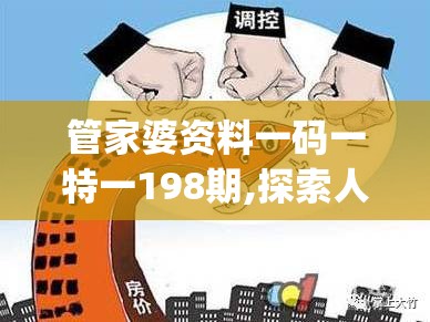 管家婆资料一码一特一198期,探索人生的无限可能_调控款.2.949