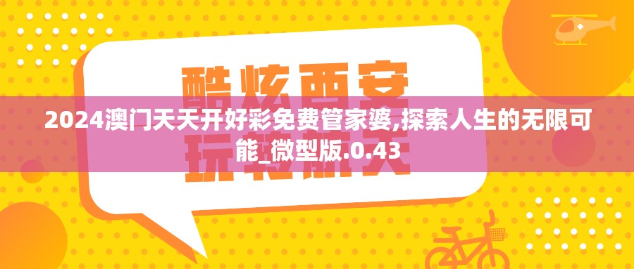 2024澳门天天开好彩免费管家婆,探索人生的无限可能_微型版.0.43