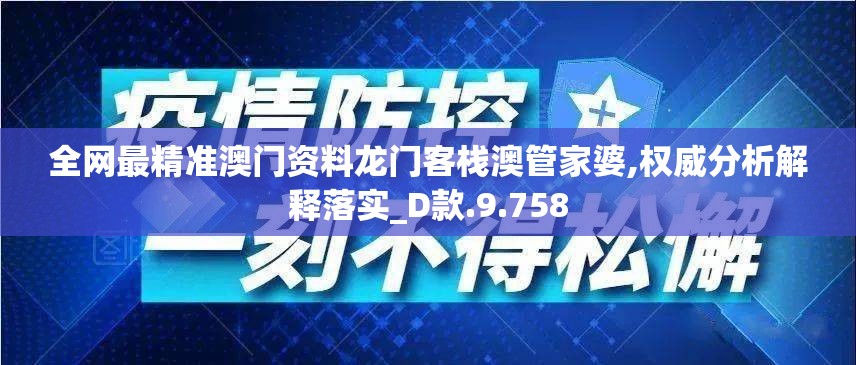 全网最精准澳门资料龙门客栈澳管家婆,权威分析解释落实_D款.9.758