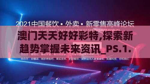澳门天天好好彩特,探索新趋势掌握未来资讯_PS.1.426