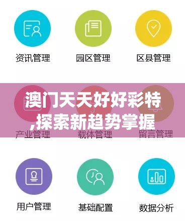澳门天天好好彩特,探索新趋势掌握未来资讯_PS.1.426