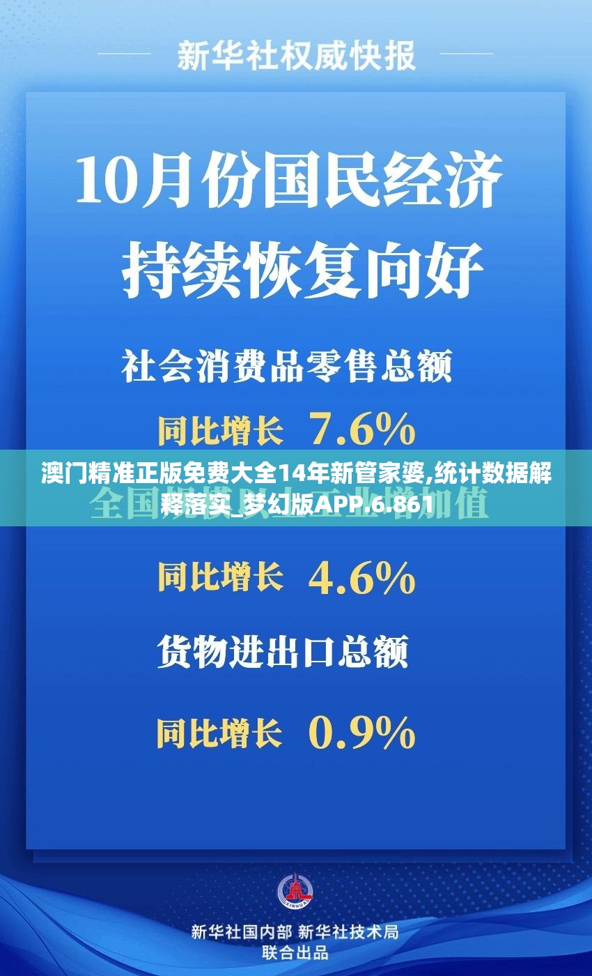 澳门精准正版免费大全14年新管家婆,统计数据解释落实_梦幻版APP.6.861