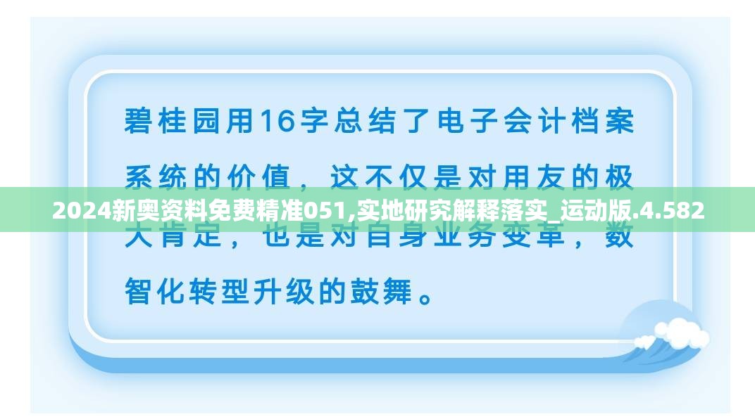 2024新奥资料免费精准051,实地研究解释落实_运动版.4.582