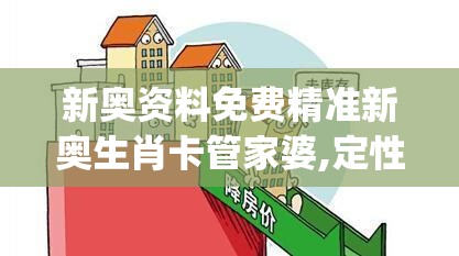 新奥资料免费精准新奥生肖卡管家婆,定性分析解释落实_活跃款.5.118