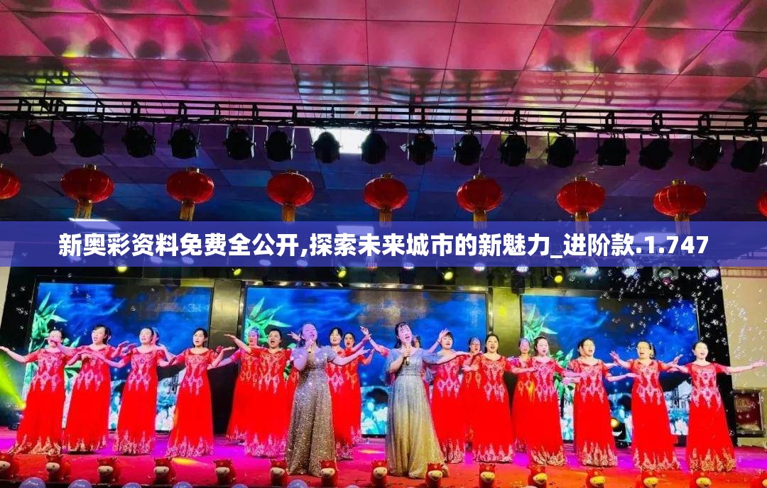 新奥彩资料免费全公开,探索未来城市的新魅力_进阶款.1.747