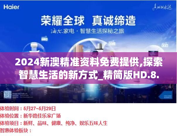 2024新澳精准资料免费提供,探索智慧生活的新方式_精简版HD.8.684