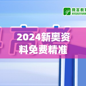 2024新奥资料免费精准,科学解答解释落实_更换集.1.782