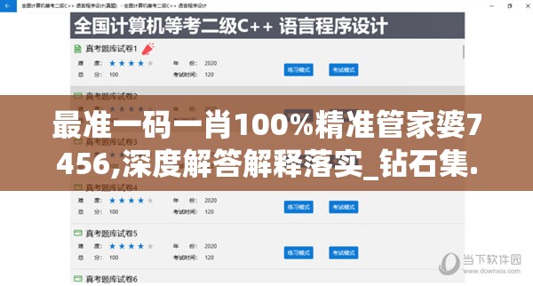 最准一码一肖100%精准管家婆7456,深度解答解释落实_钻石集.3.513