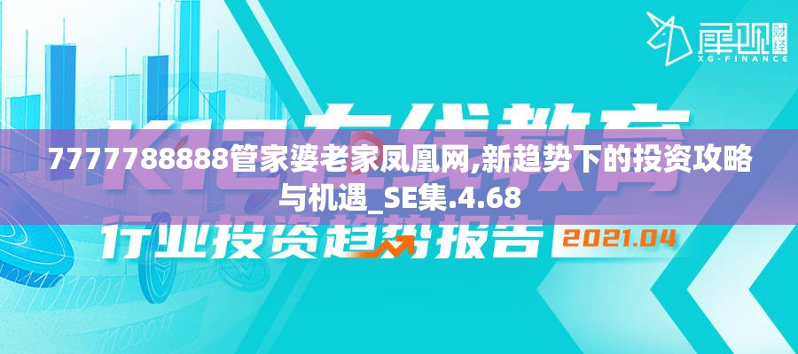 7777788888管家婆老家凤凰网,新趋势下的投资攻略与机遇_SE集.4.68