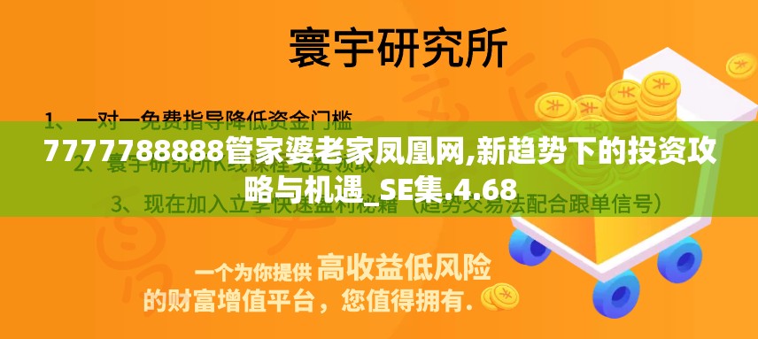 7777788888管家婆老家凤凰网,新趋势下的投资攻略与机遇_SE集.4.68