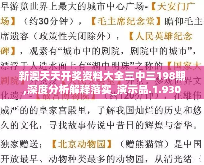 新澳天天开奖资料大全三中三198期,深度分析解释落实_演示品.1.930