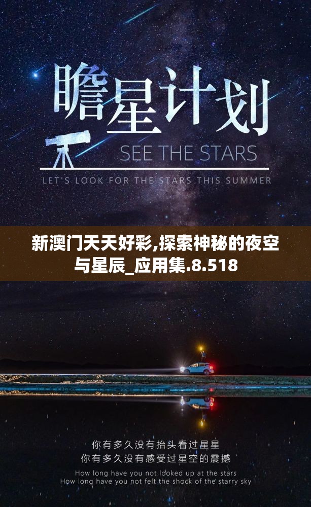 新澳门天天好彩,探索神秘的夜空与星辰_应用集.8.518
