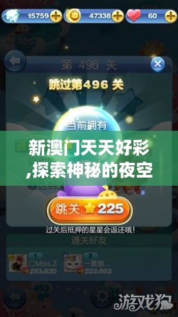新澳门天天好彩,探索神秘的夜空与星辰_应用集.8.518
