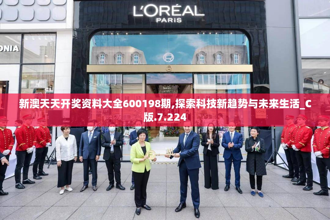 新澳天天开奖资料大全600198期,探索科技新趋势与未来生活_C版.7.224