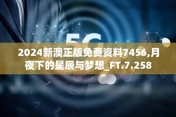 2024新澳正版免费资料7456,月夜下的星辰与梦想_FT.7.258