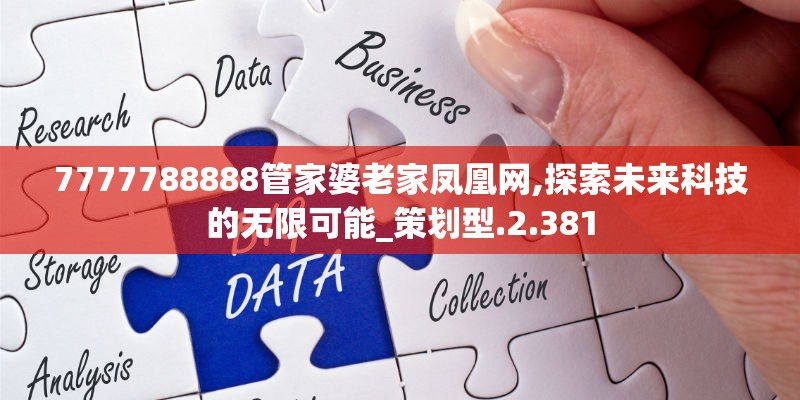 7777788888管家婆老家凤凰网,探索未来科技的无限可能_策划型.2.381