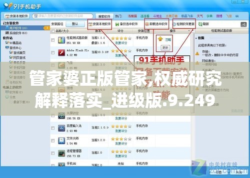 管家婆正版管家,权威研究解释落实_进级版.9.249
