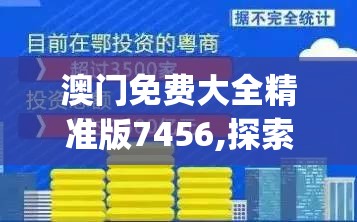 澳门免费大全精准版7456,探索新兴趋势与生活智慧_UHD.5.894