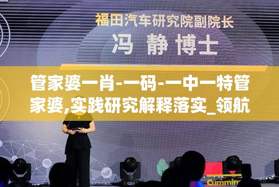 管家婆一肖-一码-一中一特管家婆,实践研究解释落实_领航型.6.266