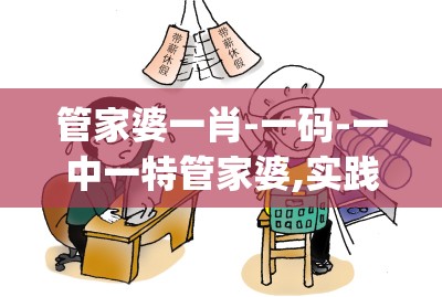 管家婆一肖-一码-一中一特管家婆,实践研究解释落实_领航型.6.266