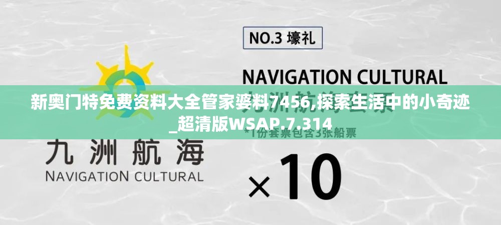 新奥门特免费资料大全管家婆料7456,探索生活中的小奇迹_超清版WSAP.7.314