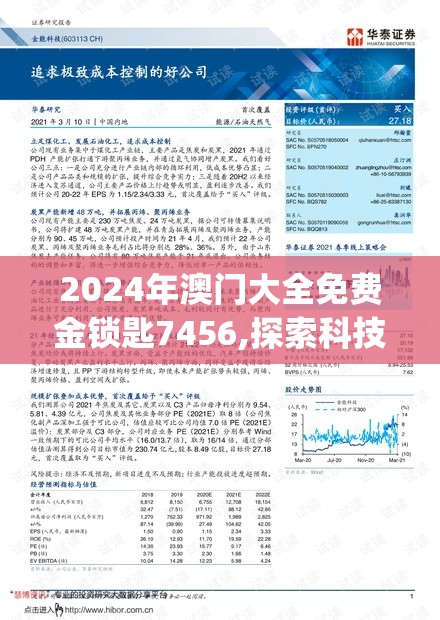 2024年澳门大全免费金锁匙7456,探索科技新趋势与未来生活_专用款.2.950