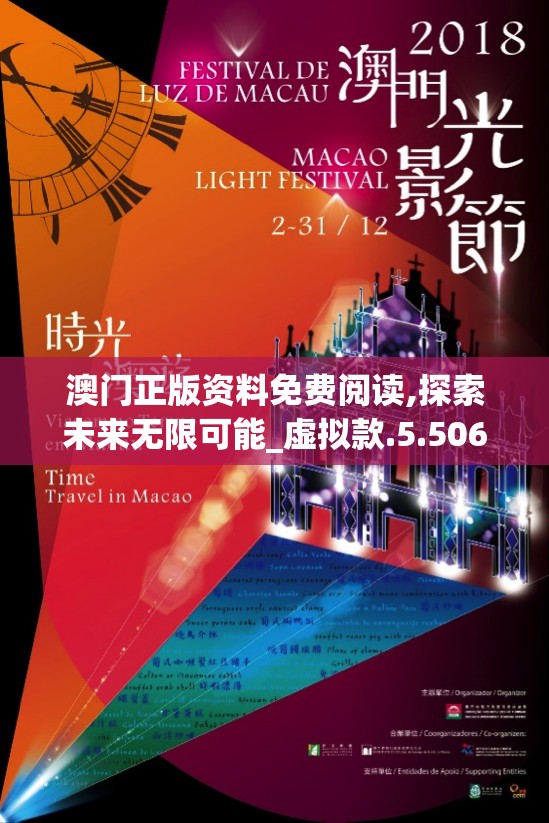 澳门正版资料免费阅读,探索未来无限可能_虚拟款.5.506