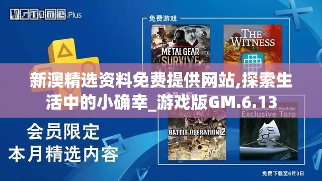 新澳精选资料免费提供网站,探索生活中的小确幸_游戏版GM.6.13