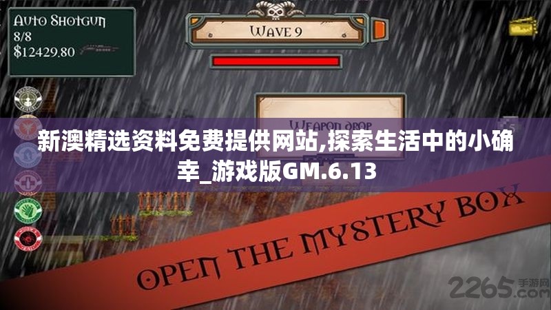 新澳精选资料免费提供网站,探索生活中的小确幸_游戏版GM.6.13