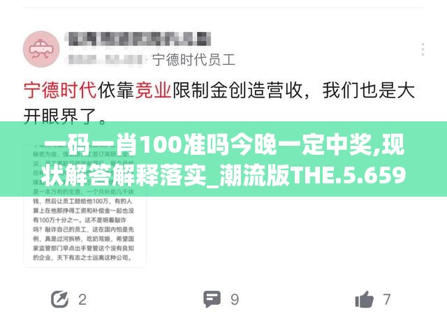 一码一肖100准吗今晚一定中奖,现状解答解释落实_潮流版THE.5.659