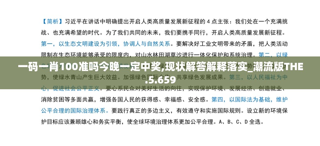一码一肖100准吗今晚一定中奖,现状解答解释落实_潮流版THE.5.659