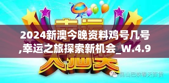 2024新澳今晚资料鸡号几号,幸运之旅探索新机会_W.4.993