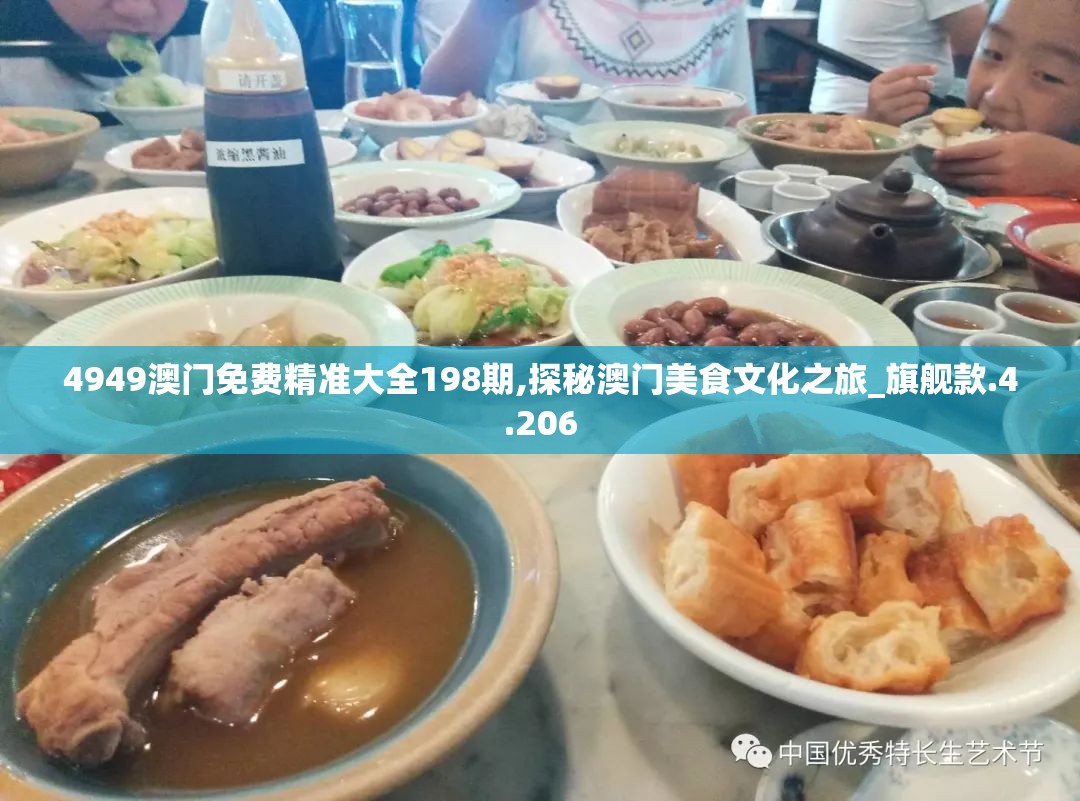 4949澳门免费精准大全198期,探秘澳门美食文化之旅_旗舰款.4.206