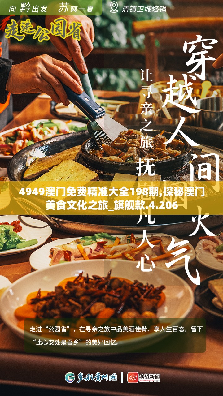 4949澳门免费精准大全198期,探秘澳门美食文化之旅_旗舰款.4.206