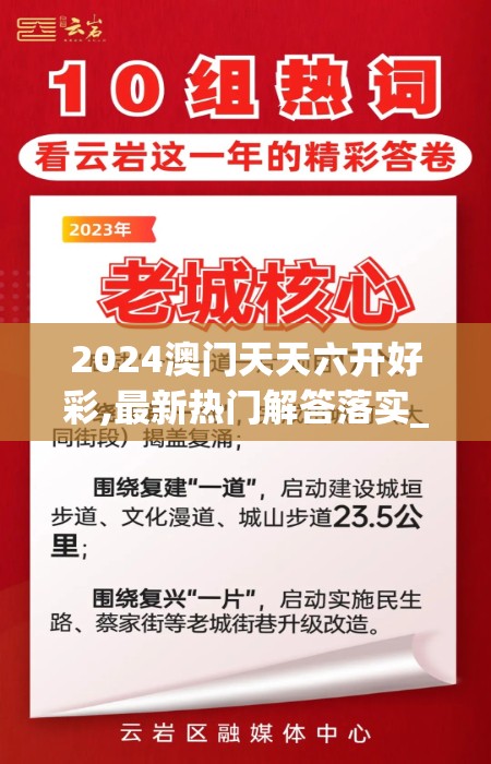 2024澳门天天六开好彩,最新热门解答落实_更换型.7.379