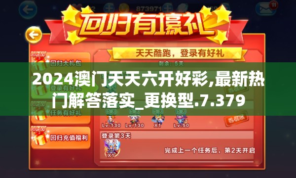 2024澳门天天六开好彩,最新热门解答落实_更换型.7.379