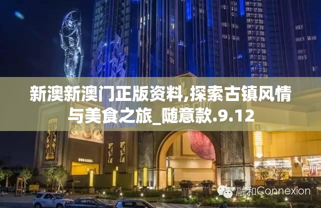 新澳新澳门正版资料,探索古镇风情与美食之旅_随意款.9.12
