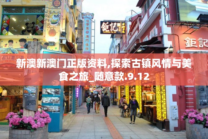 新澳新澳门正版资料,探索古镇风情与美食之旅_随意款.9.12
