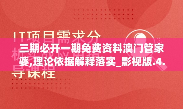 三期必开一期免费资料澳门管家婆,理论依据解释落实_影视版.4.877