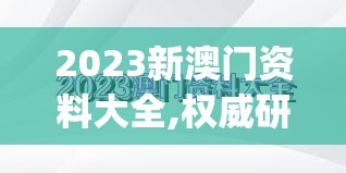 2023新澳门资料大全,权威研究解释落实_精装款.8.170
