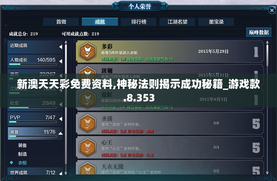 新澳天天彩免费资料,神秘法则揭示成功秘籍_游戏款.8.353