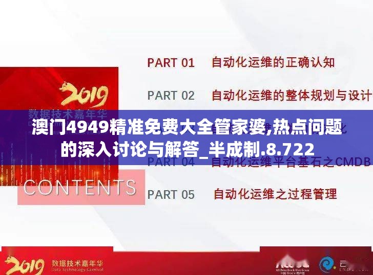 澳门4949精准免费大全管家婆,热点问题的深入讨论与解答_半成制.8.722