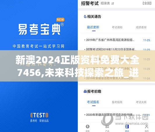 新澳2024正版资料免费大全7456,未来科技探索之旅_进阶版.3.461