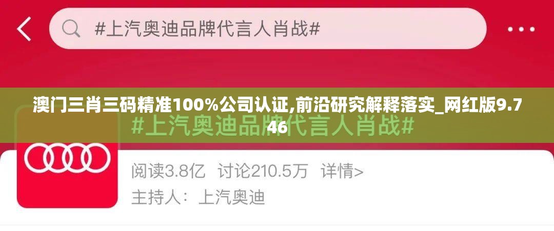 澳门三肖三码精准100%公司认证,前沿研究解释落实_网红版9.746