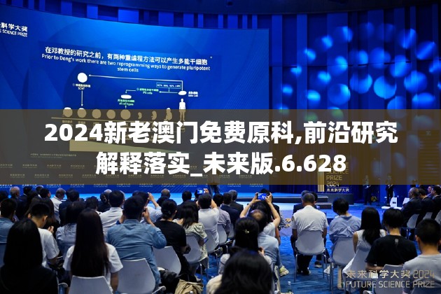 2024新老澳门免费原科,前沿研究解释落实_未来版.6.628