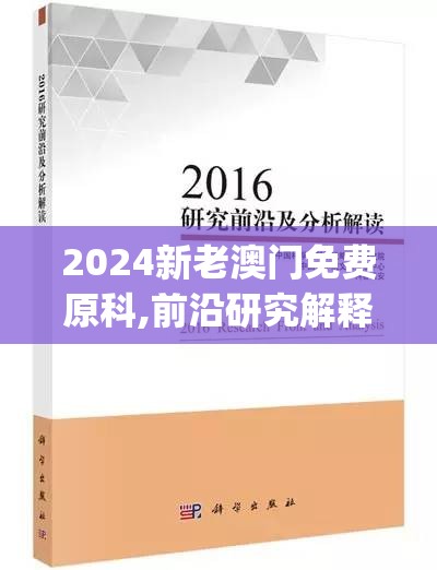 2024新老澳门免费原科,前沿研究解释落实_未来版.6.628