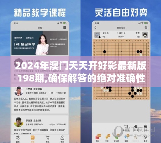 2024年澳门天天开好彩最新版198期,确保解答的绝对准确性_安卓款.1.723