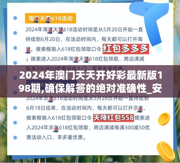 2024年澳门天天开好彩最新版198期,确保解答的绝对准确性_安卓款.1.723