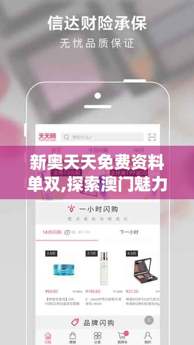 新奥天天免费资料单双,探索澳门魅力与文化风情_先锋版IPHONE.3.458