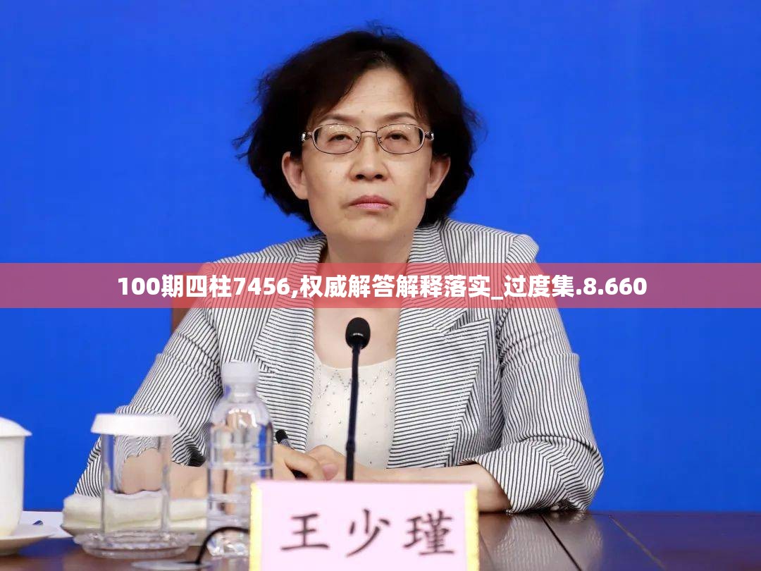 100期四柱7456,权威解答解释落实_过度集.8.660